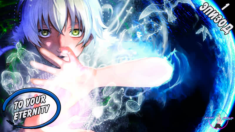 [akari group] для тебя, бессмертный / fumetsu no anata e 1 серия