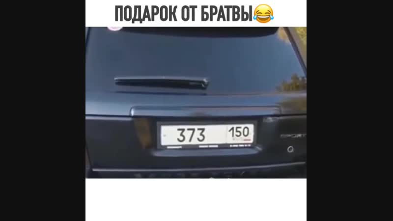 Подарок от братвы