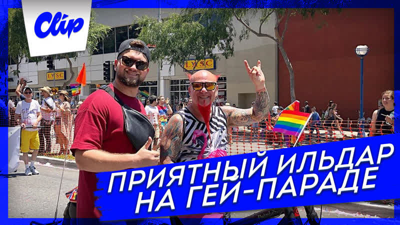 Приятный ильдар на гей параде