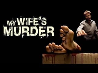 My wife's porn el asesinato de mi esposa (2005)