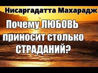 39 секс это энергия любовь мудра, секс слеп любовь это состояние бытия нисаргадатта махарадж