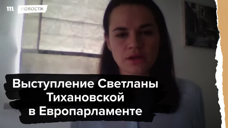 Светлана тихановская выступила в европарламенте