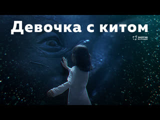 Девочка с китом