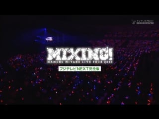 [宮野真守] mamoru miyano live tour 2016～mixing!～fujitv next 完全版