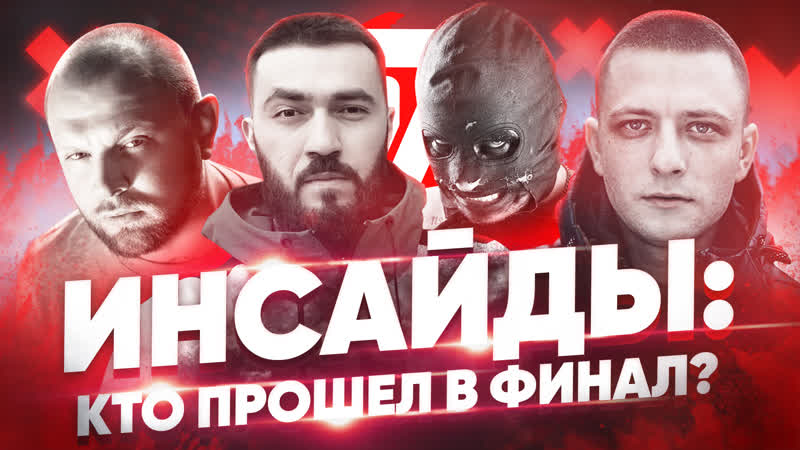 Запускаем финал?инсайды полуфинал 17 независимый баттл