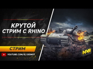 Sl1de & rhino (fv 215b, stb 1, 50b и т п ) [na`]