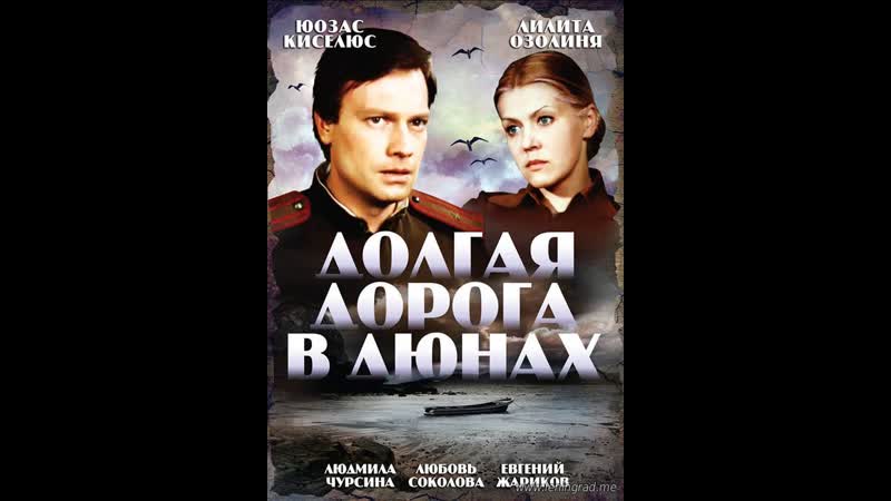 Долгая дорога в дюнах (1 серия) 1980 рижская киностудия
