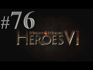Might & magic heroes vi прохождение кампании альянса герои 6 #76