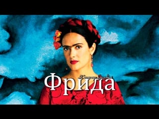 Фрида / frida