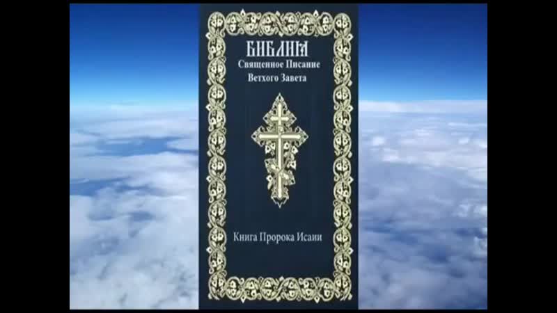 книга пророка исаии читать