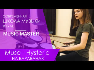 Muse hysteria (вика барабанит)