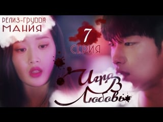 [mania] 7/32 [720] игра в любовь / the great seducer