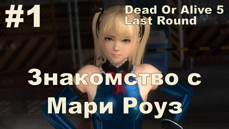 Dead or alive 5 last round настройка клавиатуры в debian знакомство с мари роуз