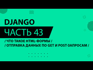 Django 043 что такое html формы отпраа данных по get и post запросам