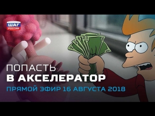 Попасть в акселератор ежедневные новости «шага россии» от