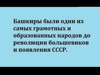 Башкиры были одни из самых грамотных и образованных народов до революции большевиков и появления ссср