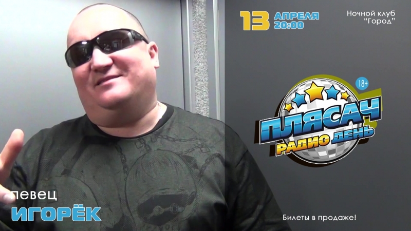 Г сасово певец игорёк приглашает на "плясач радио день"