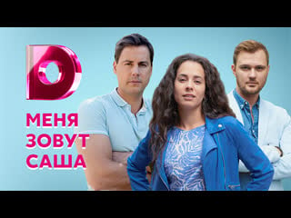 Menya zovut sasha (2019) 1 4 серия