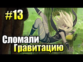 Gravity rush remastered {ps4} прохождение часть 13 надоедливый ученый