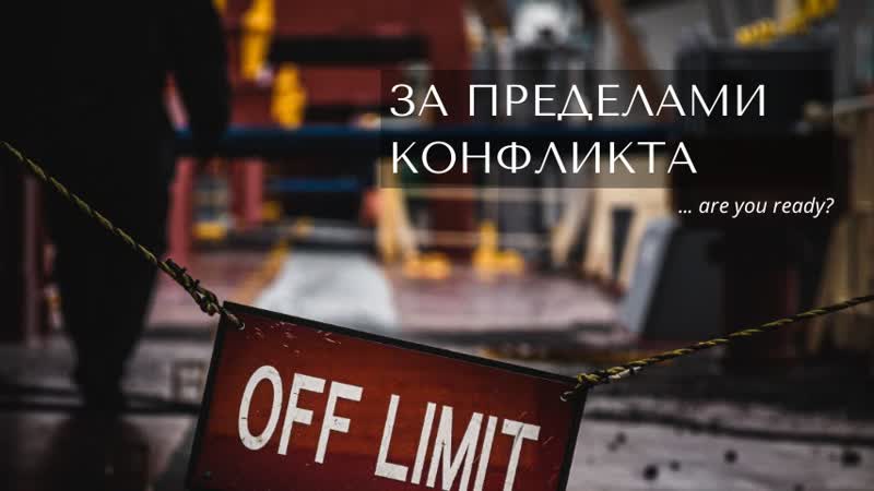 За пределами конфликта | информационные войны | как сохранить человечность?