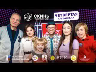 Скинь посмеяться! четвёртая 1/4 финала!