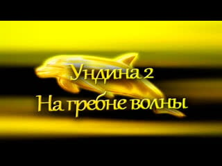 Ундина 2 на гребне волны 91 серия