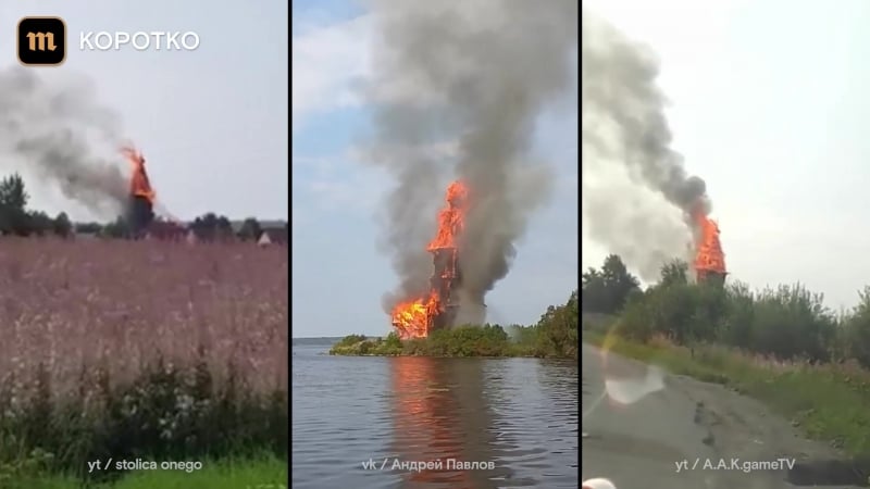 В кондопоге сгорела уникальная церковь