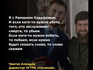 Директор чгтрк «грозный» чингиз ахмадов пообещал убивать критиков кадырова самый мирный директор гостелевидения