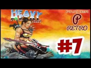 Heavy metal fakk2 #7 долбоклюи и гориллы(parker retro)