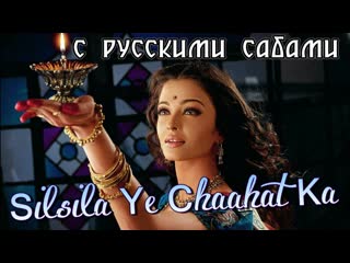 Silsila ye chaahat ka ¦ devdas ¦ aishwarya rai shah rukh khan ( )