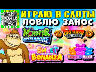 Играю в слоты sweet bonanza sugar rush big bass hold spinner monster superlanche