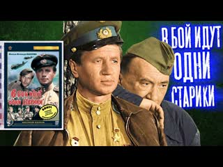 В бой идут одни «старики»