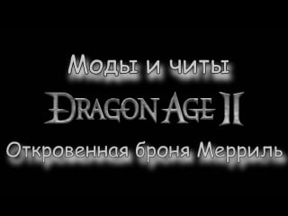 Моды и читы dragon age 2 откровенная броня мерриль