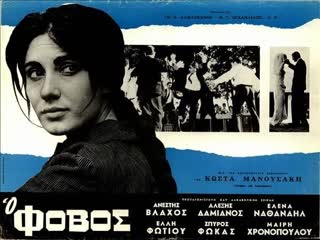 Страх o fovos (1966) греция