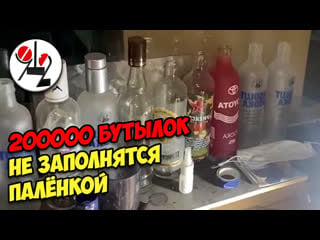 200000 бутылок не заполнятся палёнкой