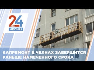 Капремонт в челнах завершен на 77%