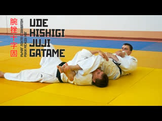 Ude hishigi juji gatame / рычаг локтя захватом руки между ног / 腕挫十字固