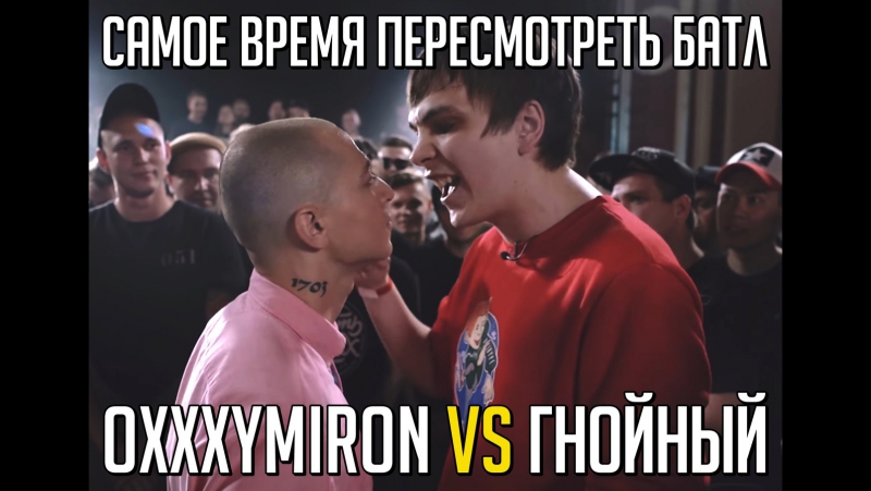 Oxxxymiron vs гнойный