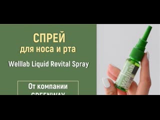 Welllab liquid revitall spray