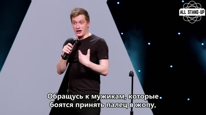 Daniel sloss / дэниел слосс про палец в жопе (2019) субтитры