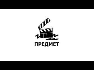 Предмет