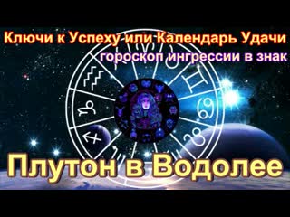 Ключ к успеху плутон в водолее ключ к деньгам, сексу и безопасности с 23 марта 2023 года по 19 января 2044 года