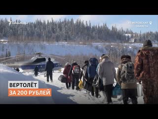 В гости на вертолете, в кузбассе запустили аэротакси | сибирь реалии