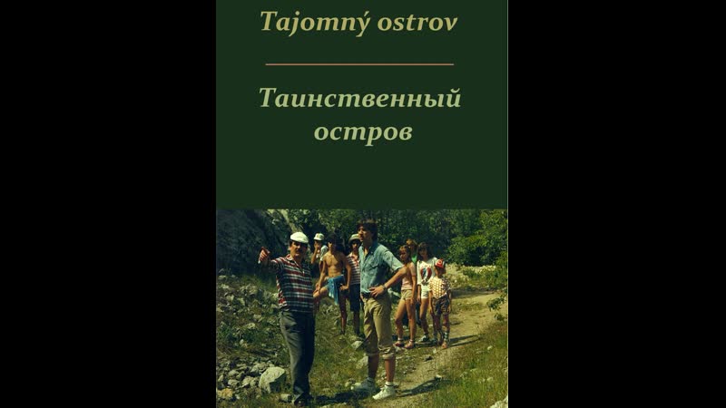 Таинственная экспедиция // tajomny ostrov // чсср 1984
