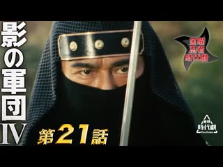 Kage no gundan ⅳ 21e / 影の軍団 ⅳ（1985） 第21話[公式]