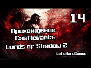 Прохождение castlevania lords of shadow 2 [hard] #14 кармилла и мария кормят дракулу))