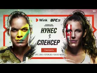 Ufc250 в видеосервисе wink