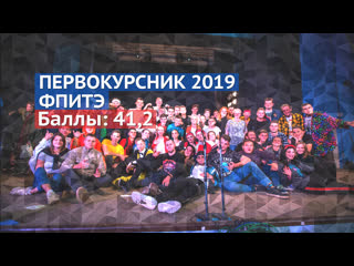 Первокурсник 2019 // фпитэ