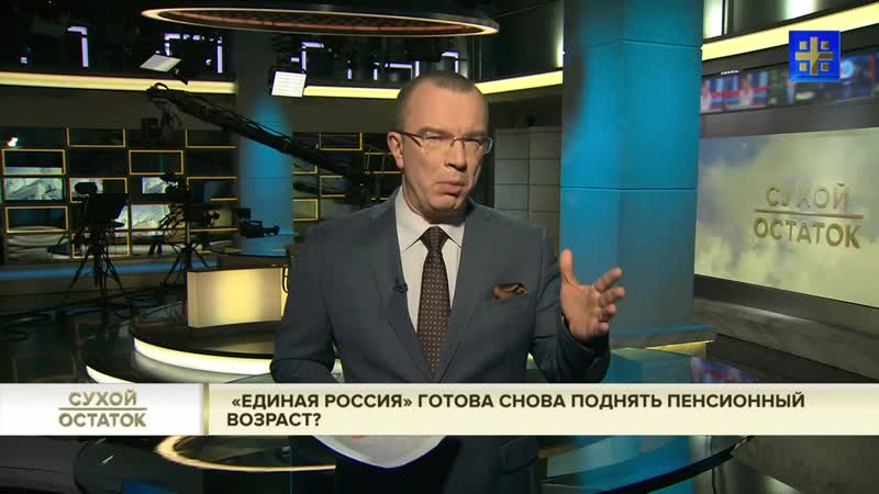 Юрий пронько тревожный сигнал «единая россия» готова снова поднять пенсионный возраст
