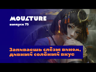 Moulture / выпуск 73 / запиваешь слёзы вином, дивный солёный ус / 16 06 2023